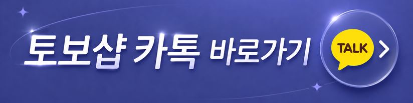 토보샵카톡